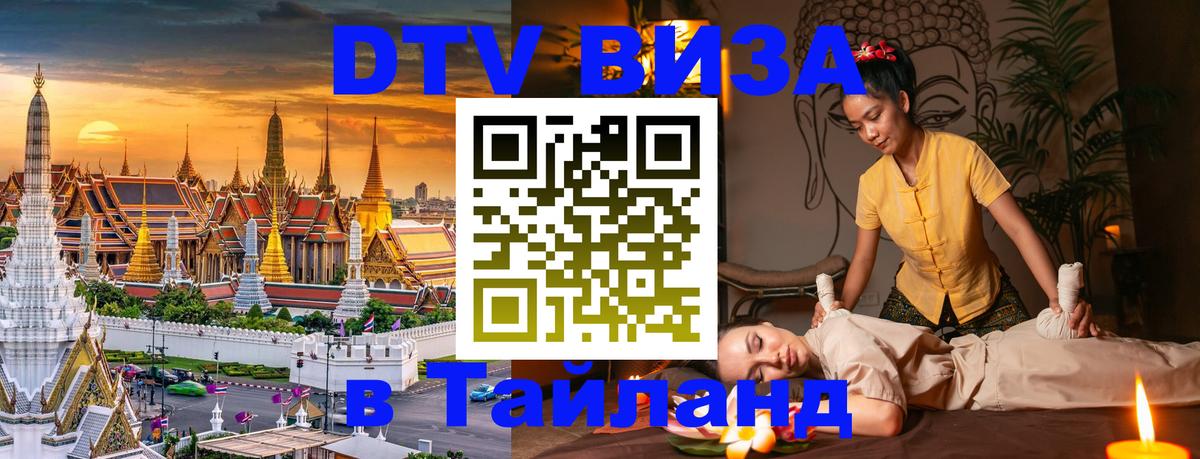 DTV (ДТВ) visa Таиланд 