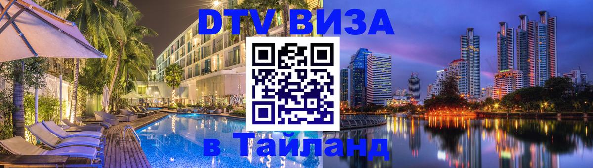 Visa ДТВ Тайланд помощь 