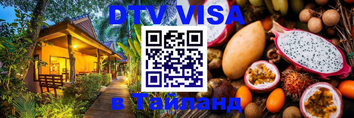 DTV Visa Thailand — прайс и условия, виза без дополнительных документов - Магнитогорск  20.11.2025 